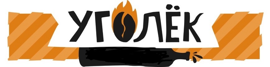 Уголек